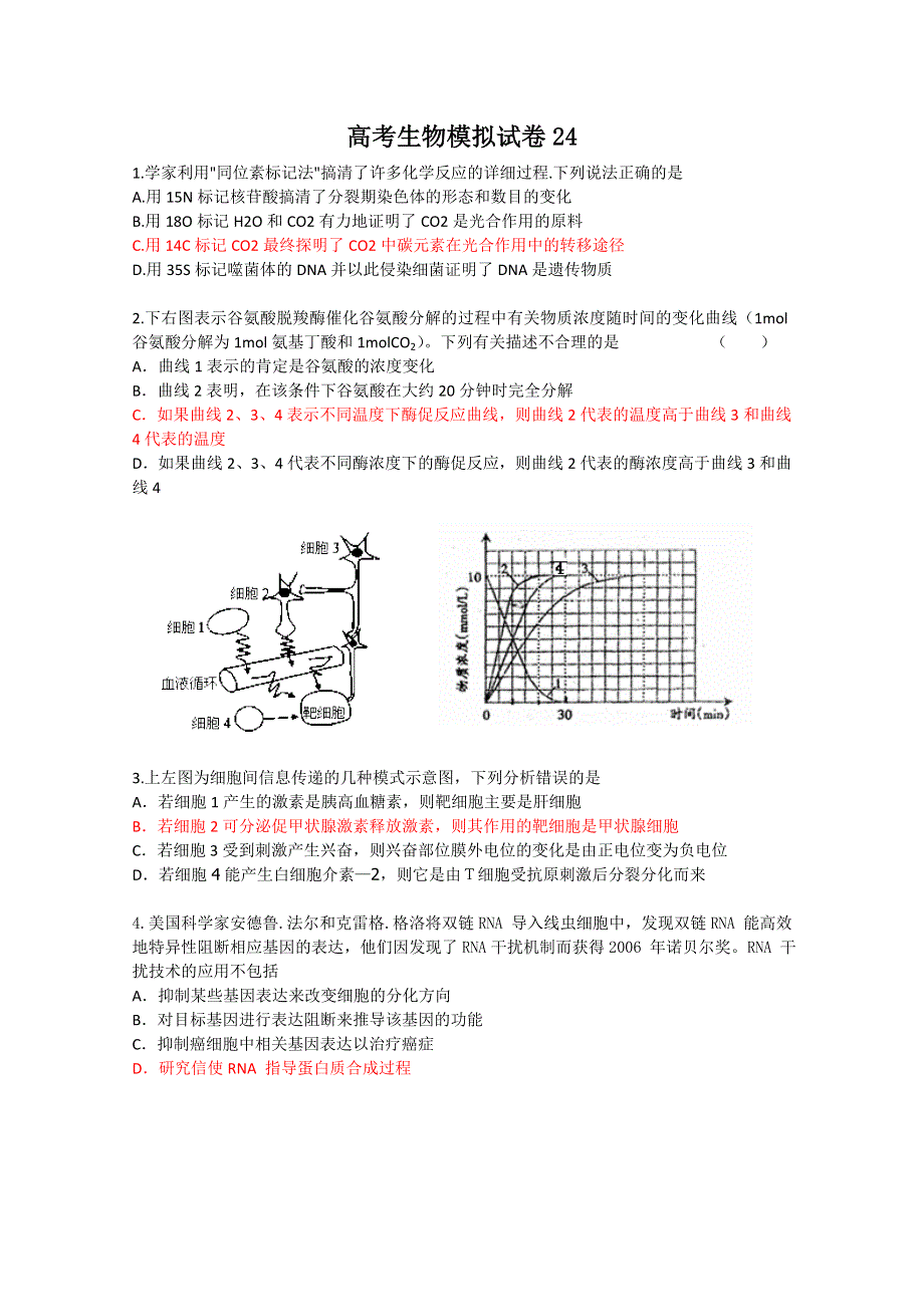 2011高考生物模拟试卷24.doc_第1页