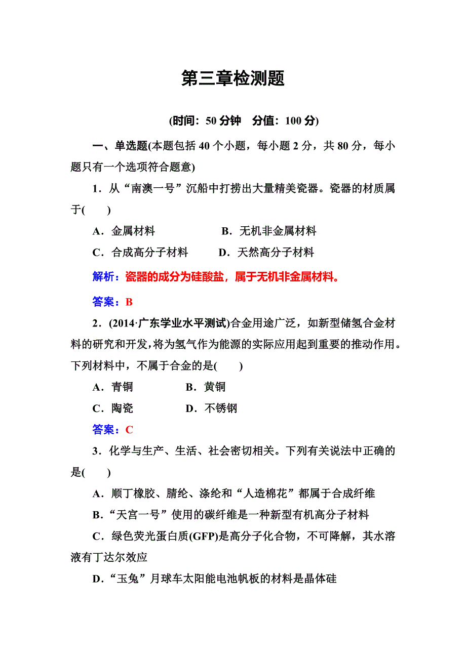 2016-2017学年人教版高中化学选修一练习：第三章检测题 WORD版含答案.doc_第1页