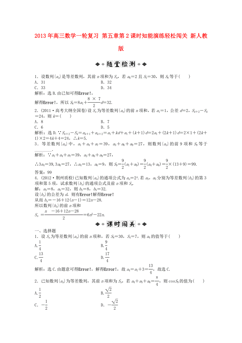 2013届高考数学一轮复习演练：第五章第2课时知能演练轻松闯关.doc_第1页