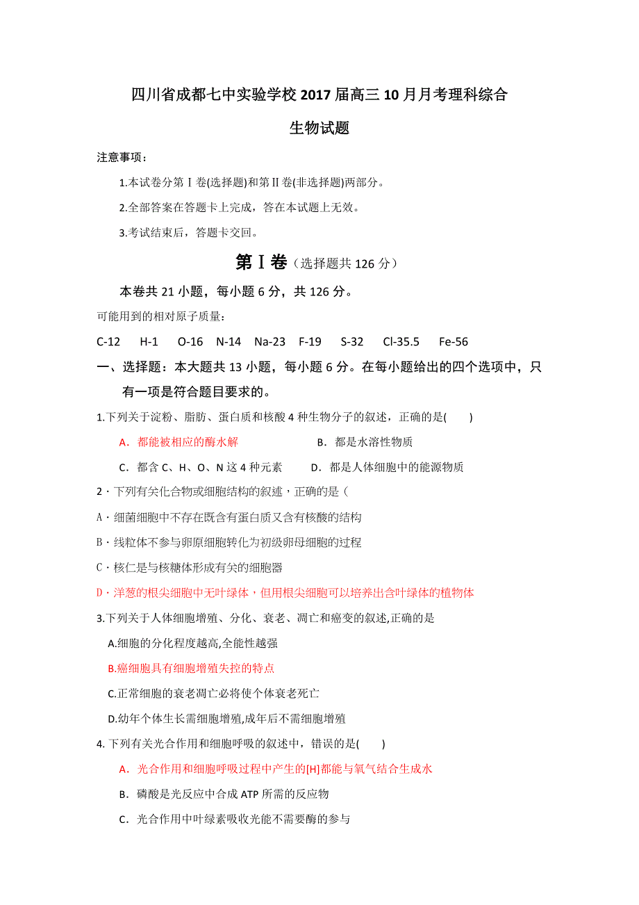 四川省成都七中实验学校2017届高三10月月考理科综生物试题 WORD版无答案.doc_第1页