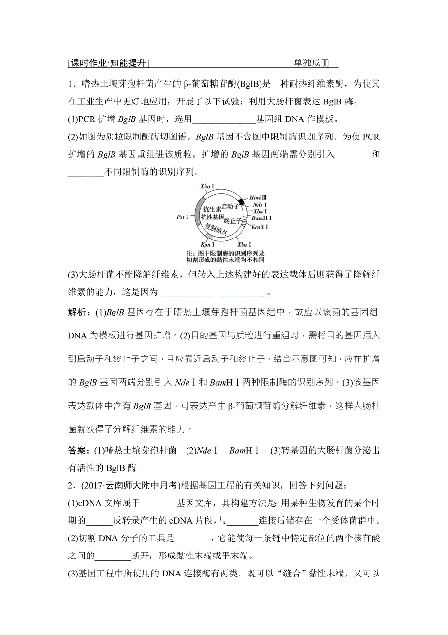 2018届高考生物大一轮复习课时作业：第十一单元 第1讲　基因工程 WORD版含解析.doc_第1页