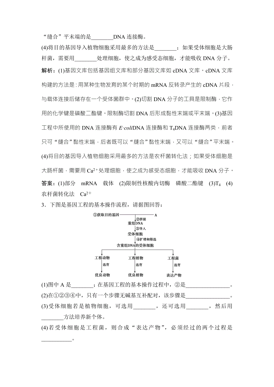 2018届高考生物大一轮复习课时作业：第十一单元 第1讲　基因工程 WORD版含解析.doc_第2页