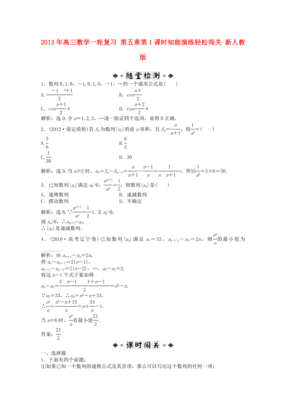 2013届高考数学一轮复习演练：第五章第1课时知能演练轻松闯关.doc_第1页