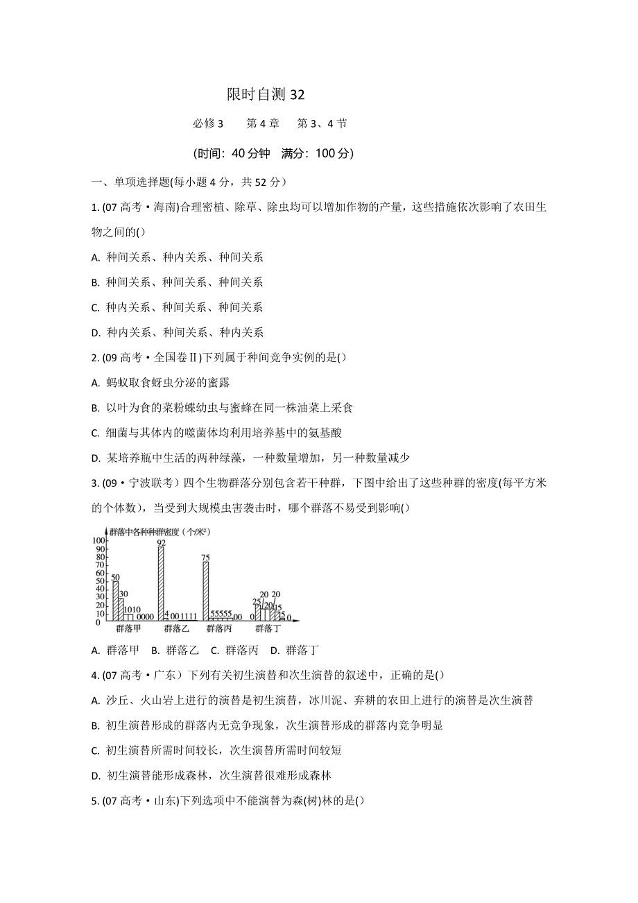 2011高考生物总复习限时自测30.doc_第1页