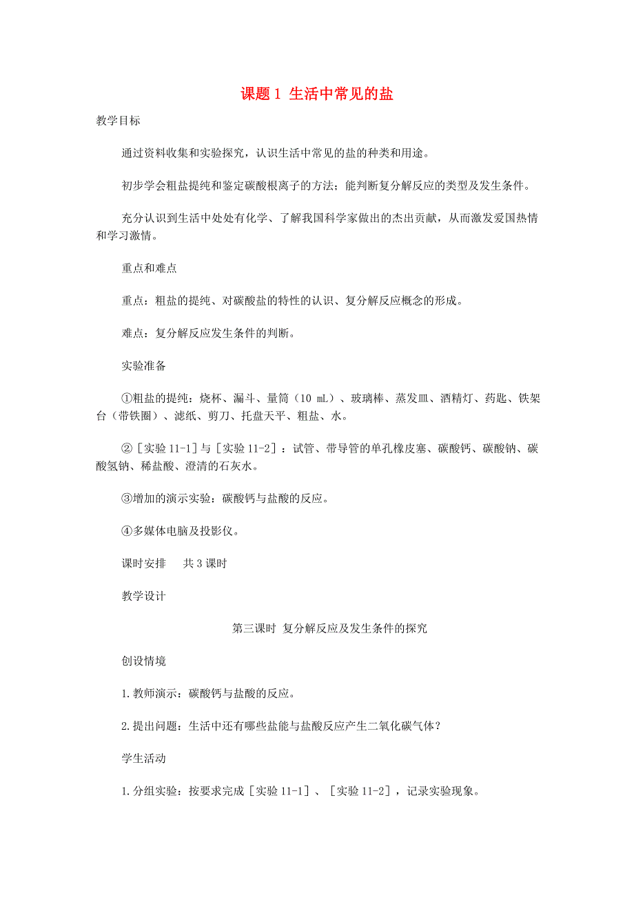 2022九年级化学下册 第十一单元 盐 化肥 课题1 生活中常见的盐第3课时 盐的化学性质教学设计（新版）新人教版.doc_第1页