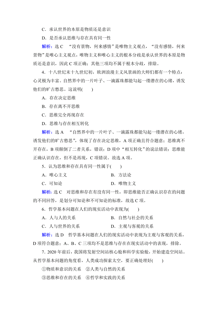 人教新课标高中政治必修四生活与哲学 2-1哲学的基本问题 （2） 作业 WORD版含答案.doc_第2页