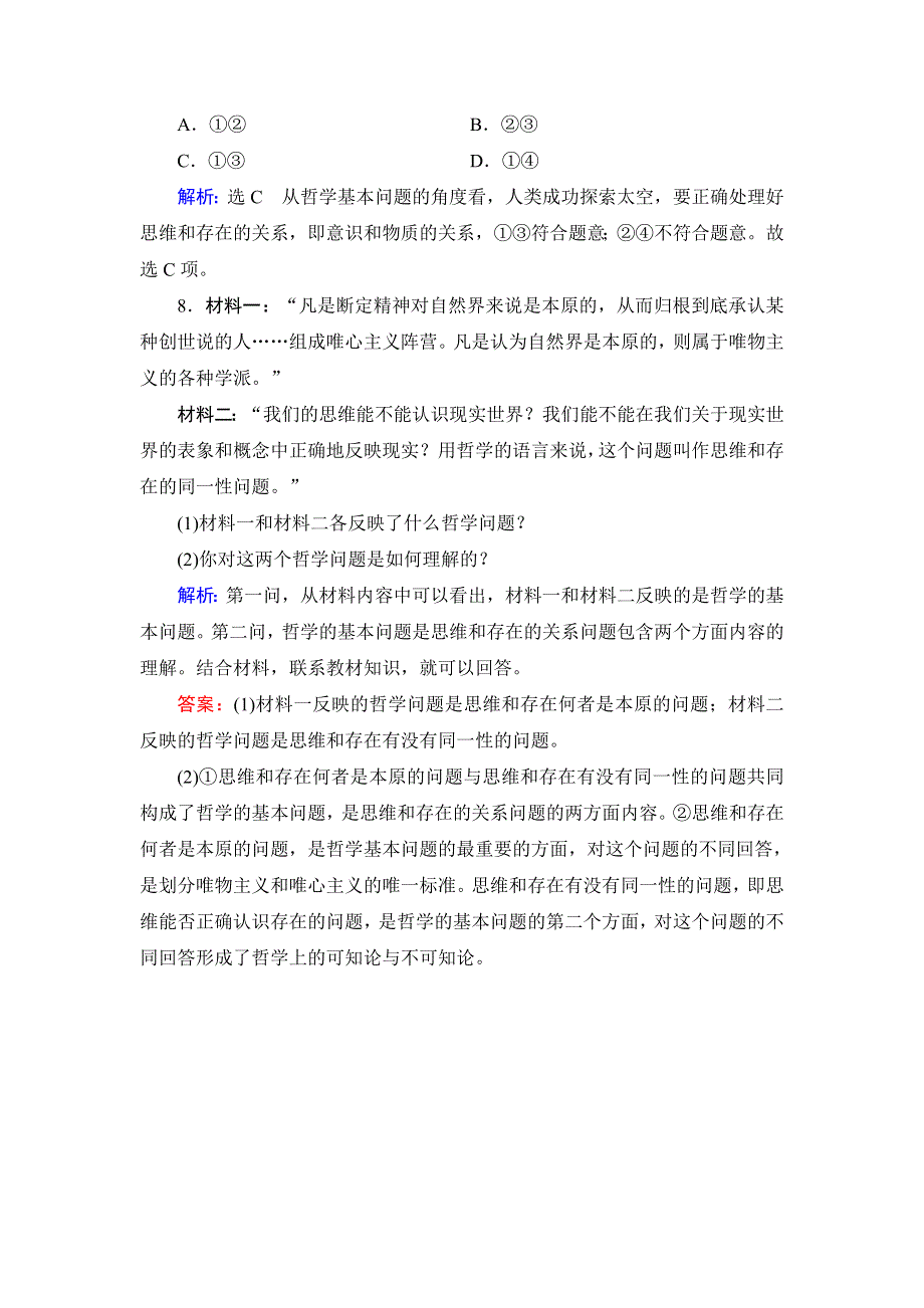 人教新课标高中政治必修四生活与哲学 2-1哲学的基本问题 （2） 作业 WORD版含答案.doc_第3页