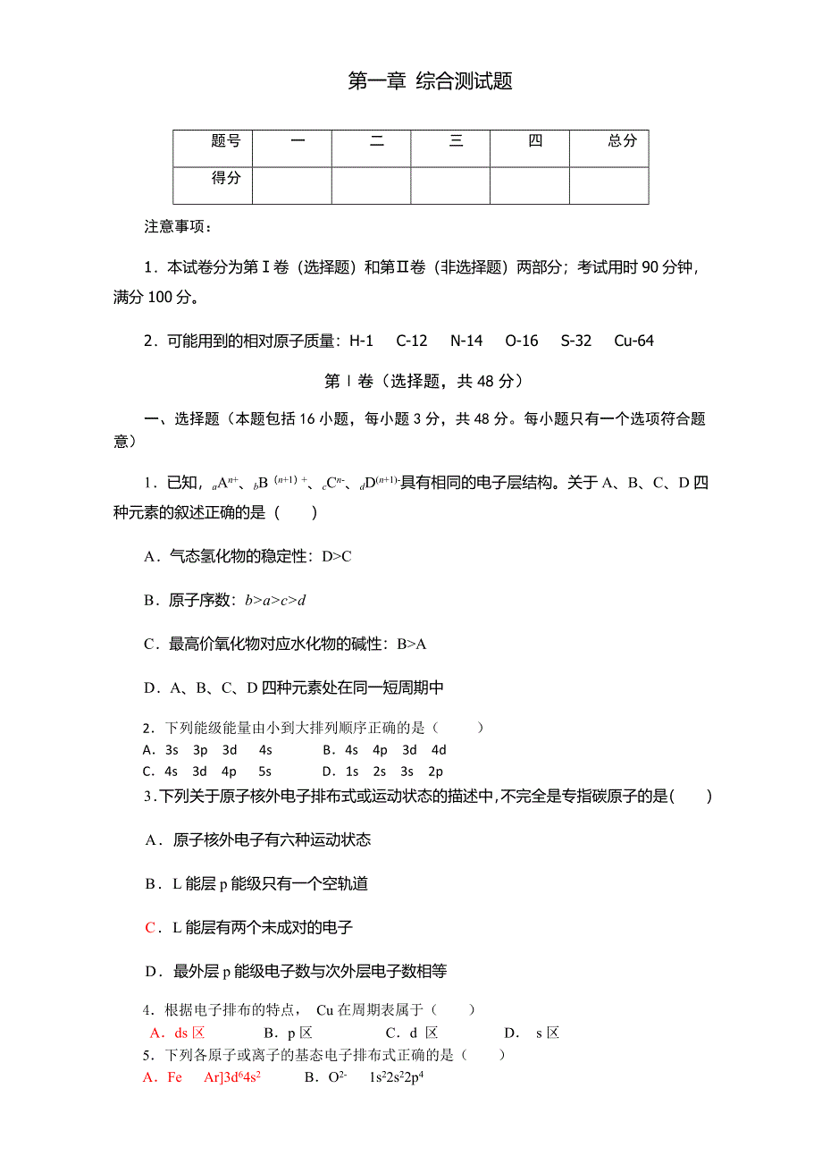 2016-2017学年人教版高中化学高二下选修3第一章 原子结构与性质 综合测试题.doc_第1页