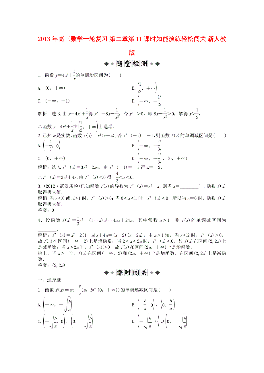 2013届高考数学一轮复习演练：第二章第11课时知能演练轻松闯关.doc_第1页