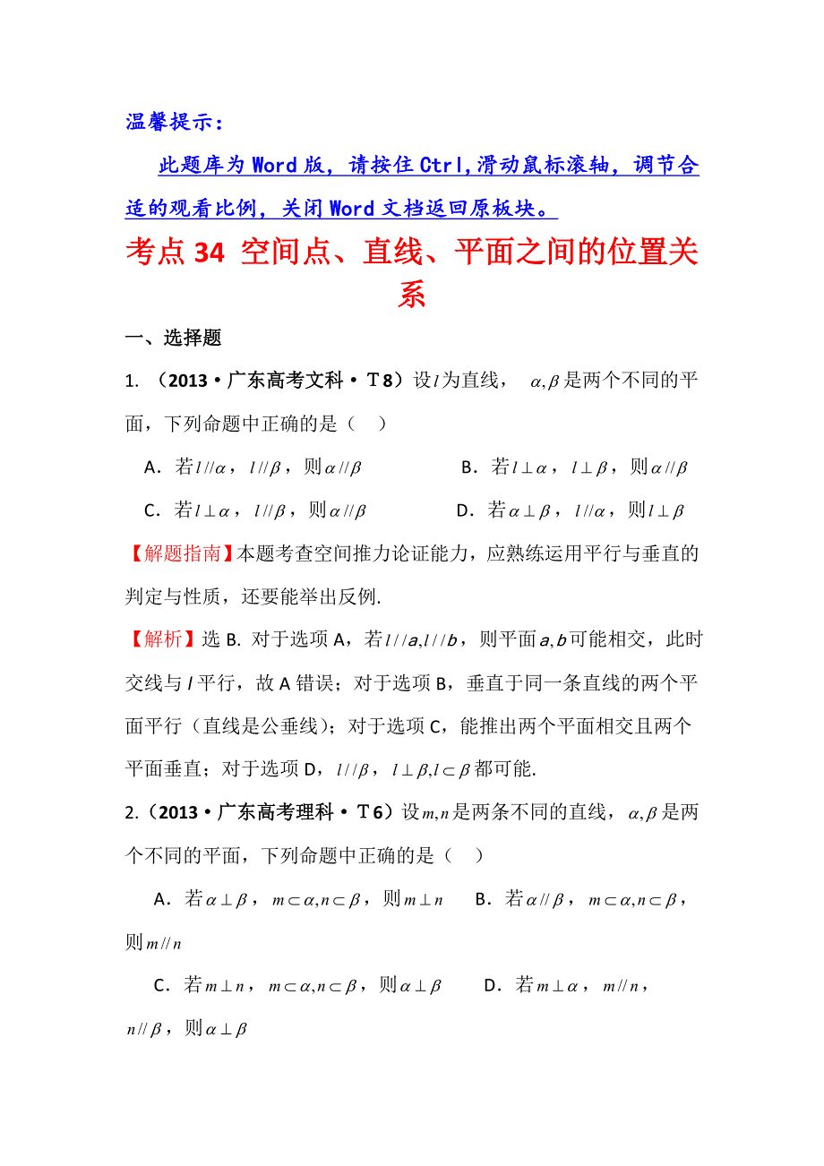 《五年经典推荐 全程方略》2015届高三数学专项精析精炼：2013年考点34 空间点、直线、平面之间的位置关系.doc_第1页