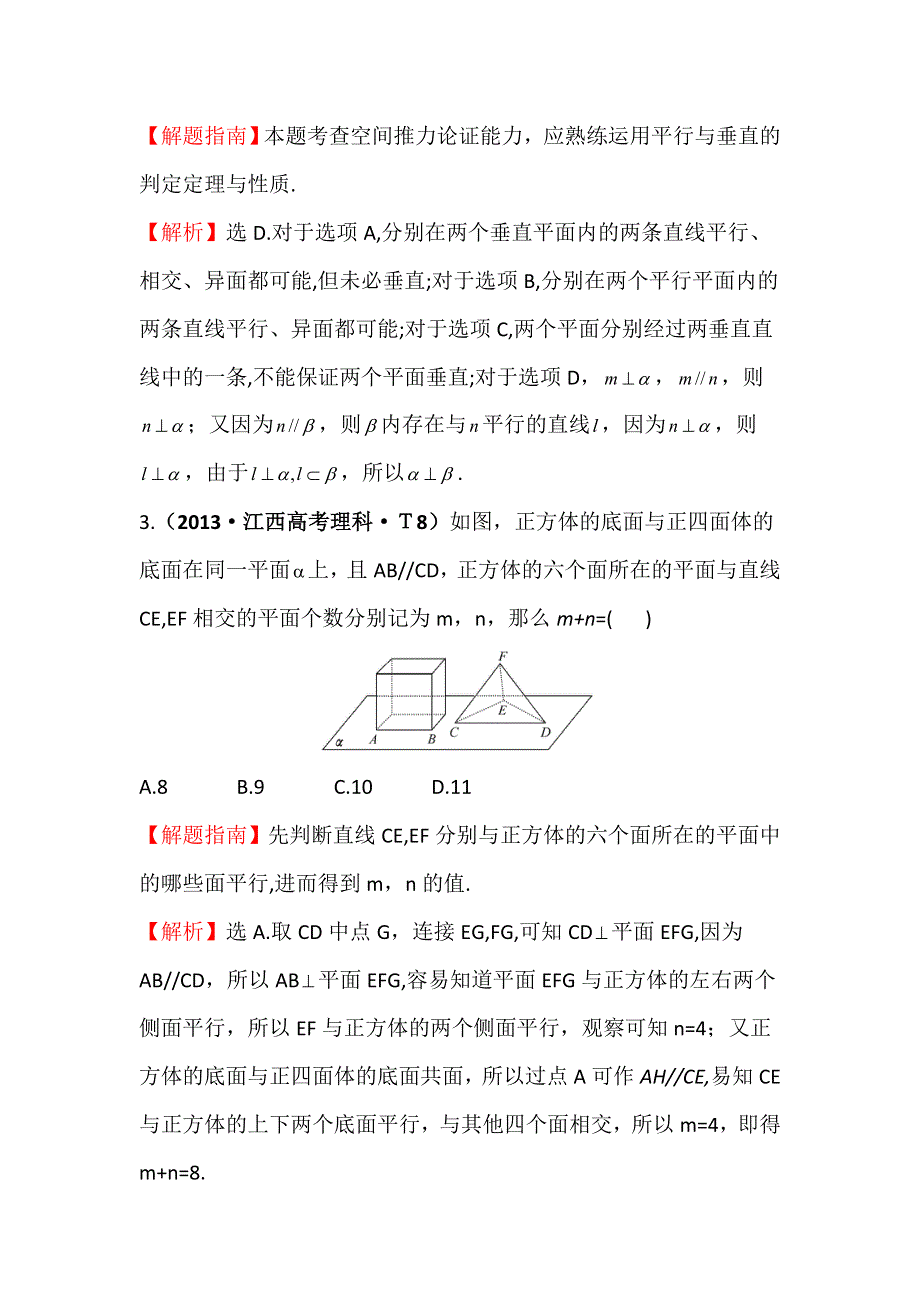 《五年经典推荐 全程方略》2015届高三数学专项精析精炼：2013年考点34 空间点、直线、平面之间的位置关系.doc_第2页