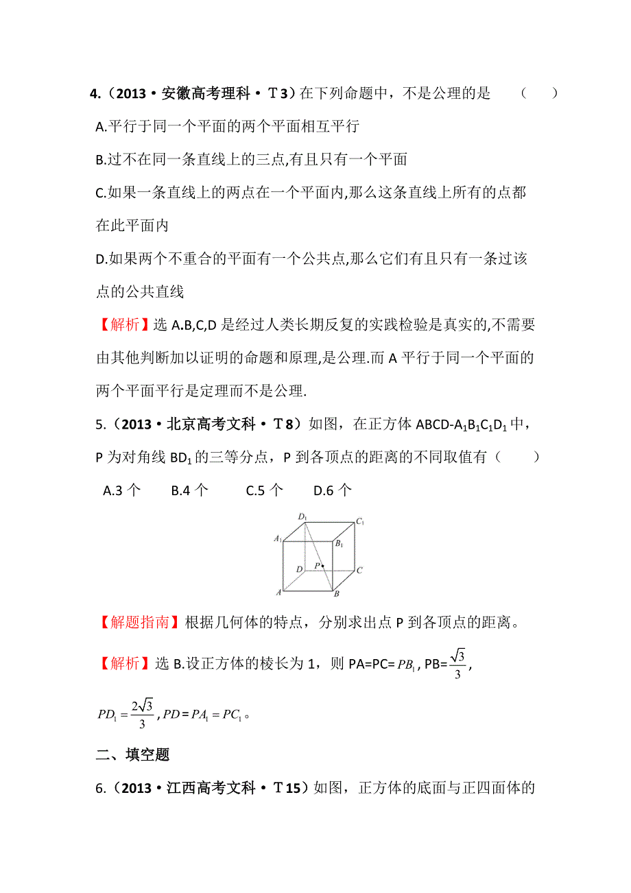 《五年经典推荐 全程方略》2015届高三数学专项精析精炼：2013年考点34 空间点、直线、平面之间的位置关系.doc_第3页