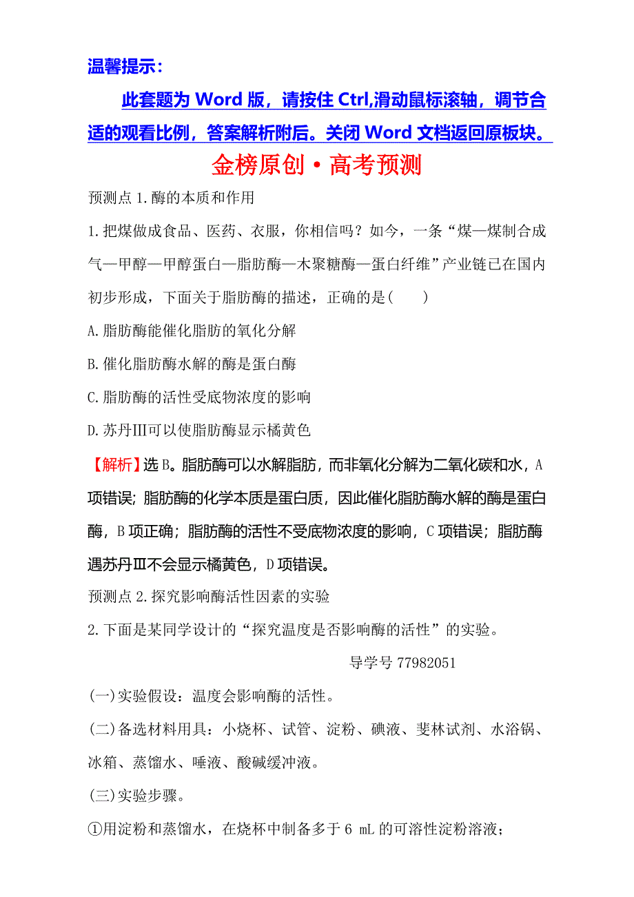 2018届高考生物大一轮复习课件：第三部分 细胞的能量供应和利用 金榜·高考预测 3-1 WORD版含解析.doc_第1页