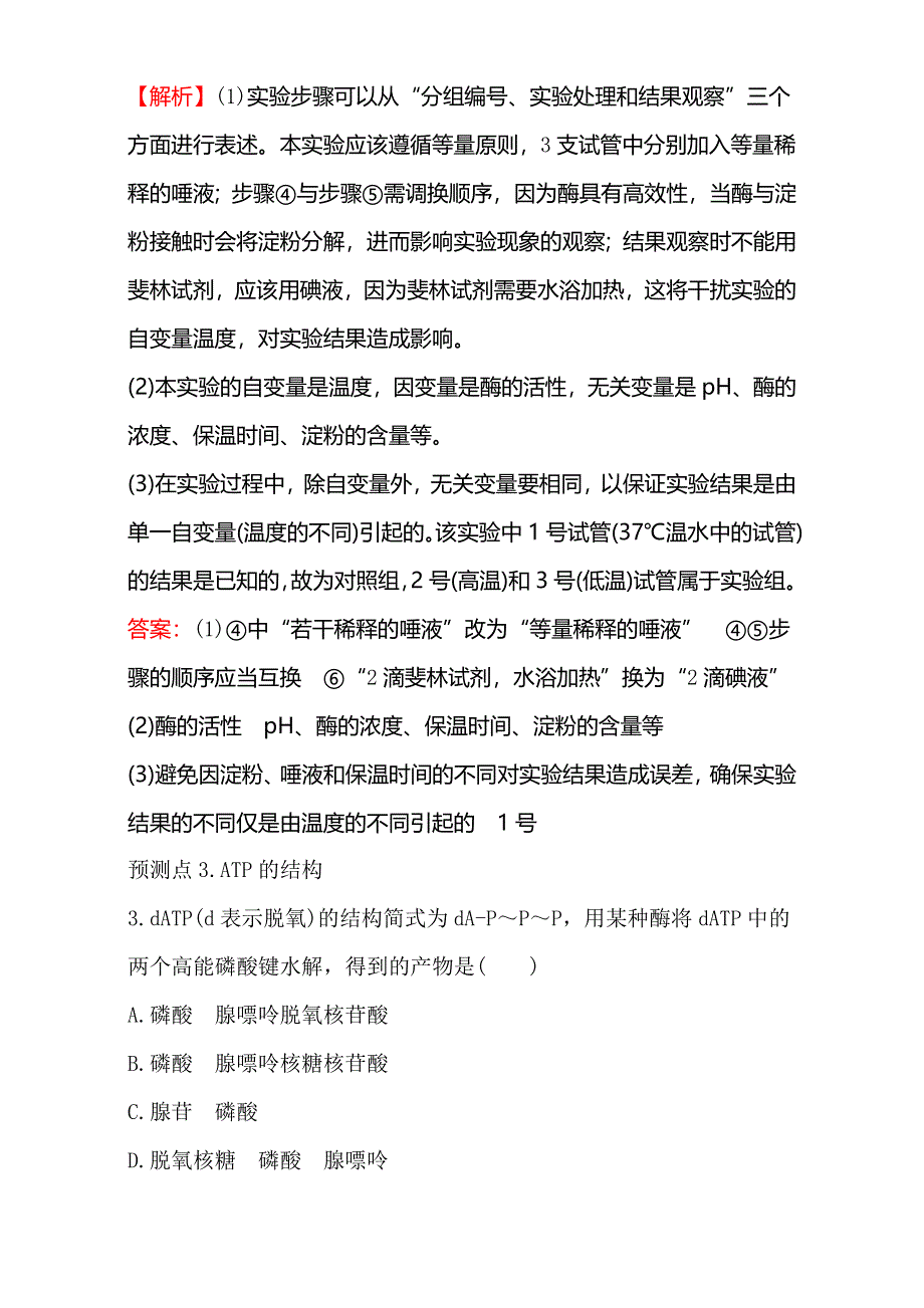 2018届高考生物大一轮复习课件：第三部分 细胞的能量供应和利用 金榜·高考预测 3-1 WORD版含解析.doc_第3页