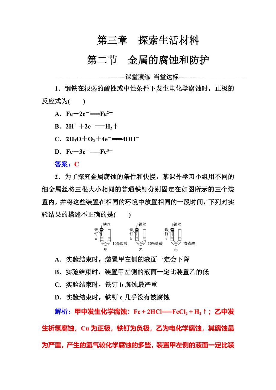 2016-2017学年人教版高中化学选修一练习：第三章第二节金属的腐蚀和防护 WORD版含答案.doc_第1页