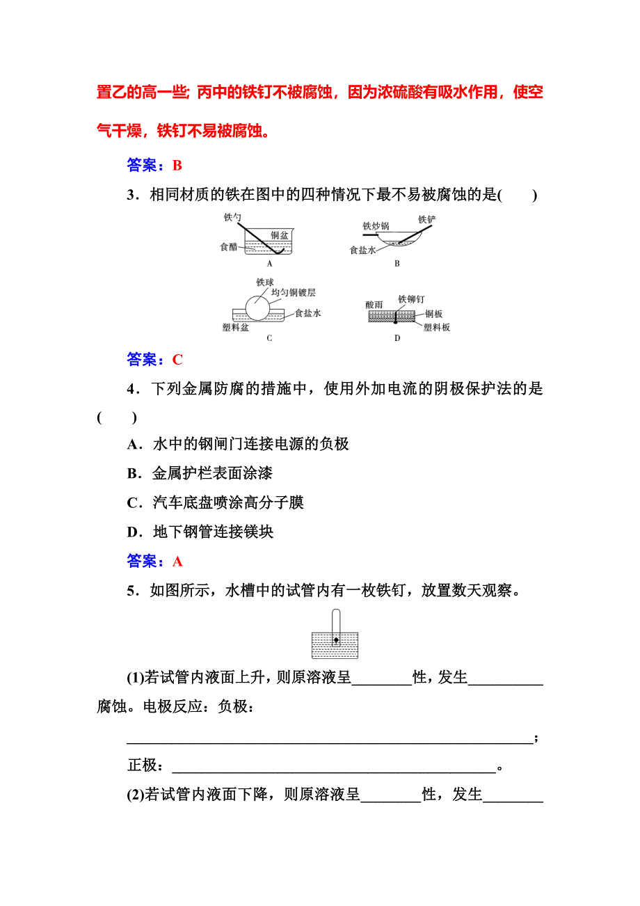 2016-2017学年人教版高中化学选修一练习：第三章第二节金属的腐蚀和防护 WORD版含答案.doc_第2页