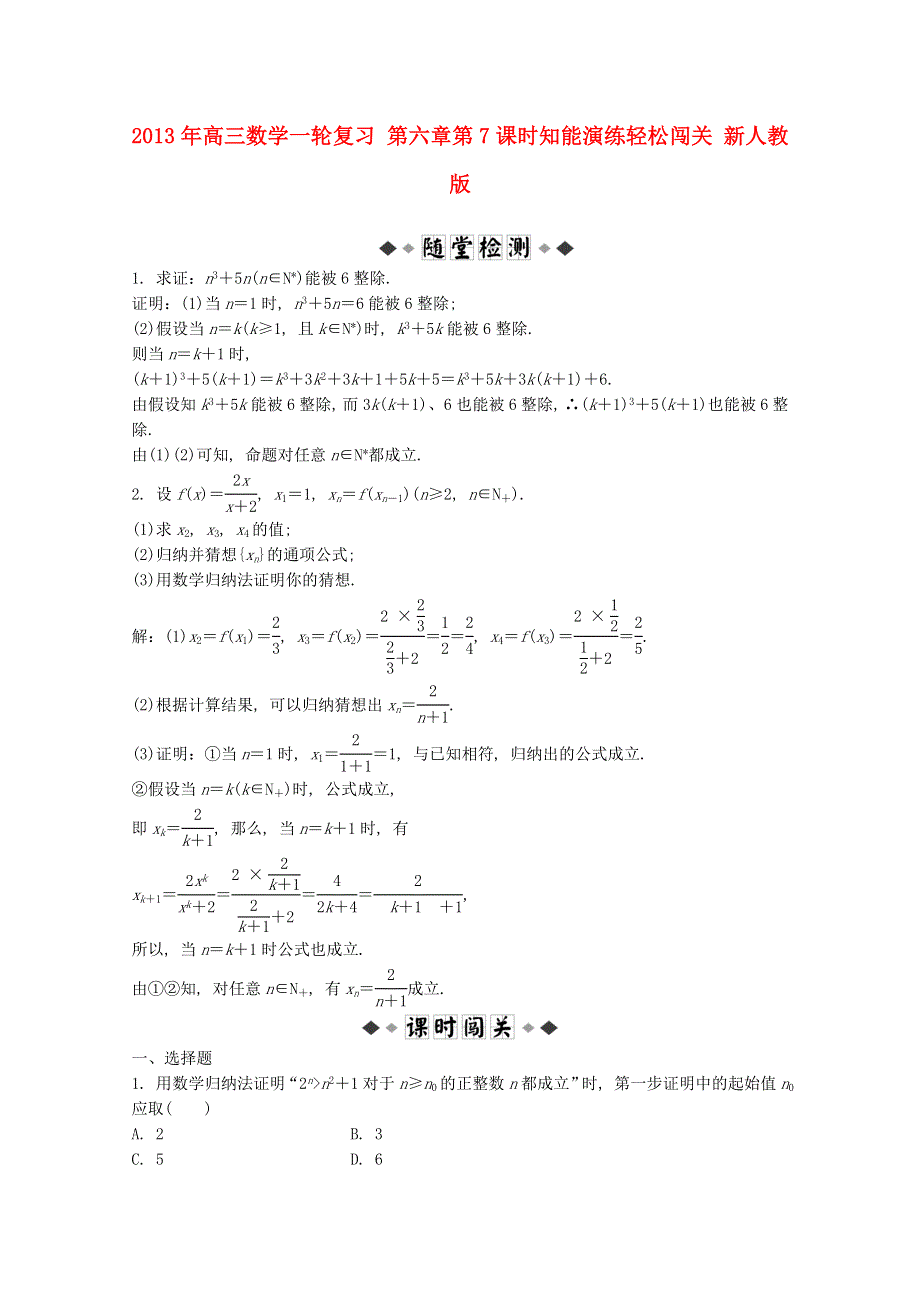 2013届高考数学一轮复习演练：第六章第7课时知能演练轻松闯关.doc_第1页