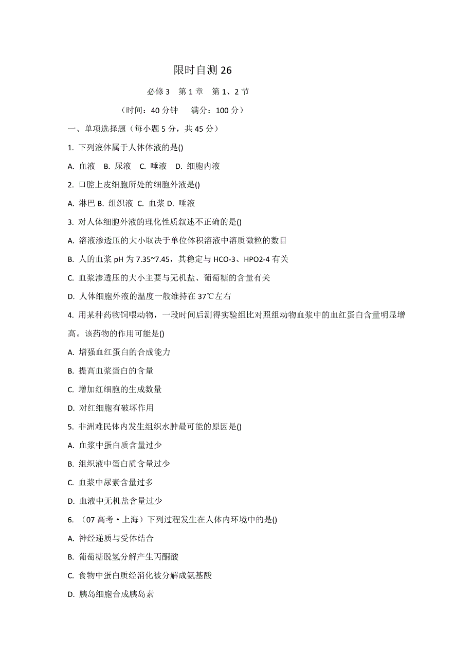 2011高考生物总复习限时自测24.doc_第1页