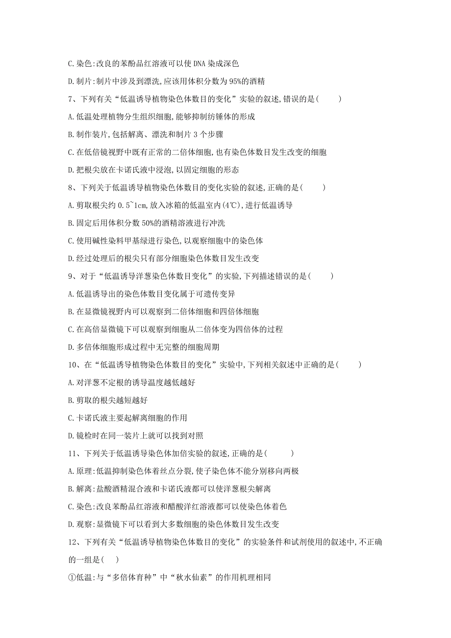 2020届高中生物人教版必修2实验专练：（10）低温诱导植物染色体数目的变化 WORD版含答案.doc_第2页