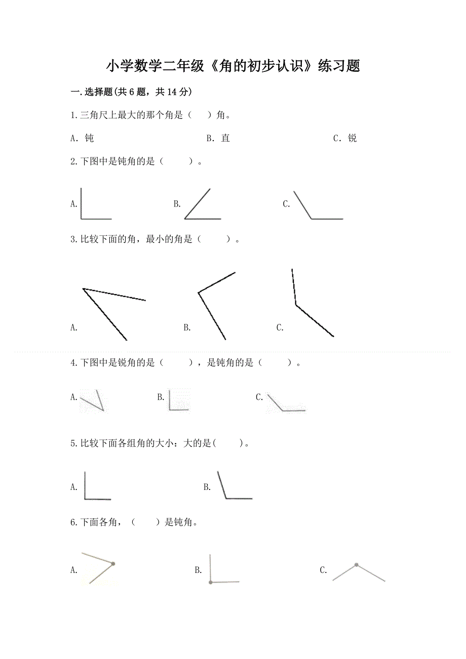 小学数学二年级《角的初步认识》练习题精品【网校专用】.docx_第1页