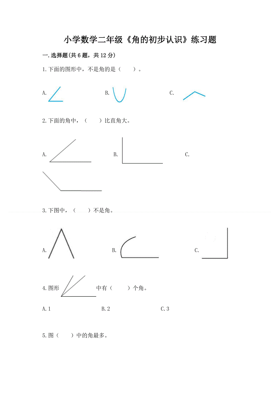 小学数学二年级《角的初步认识》练习题精品【有一套】.docx_第1页