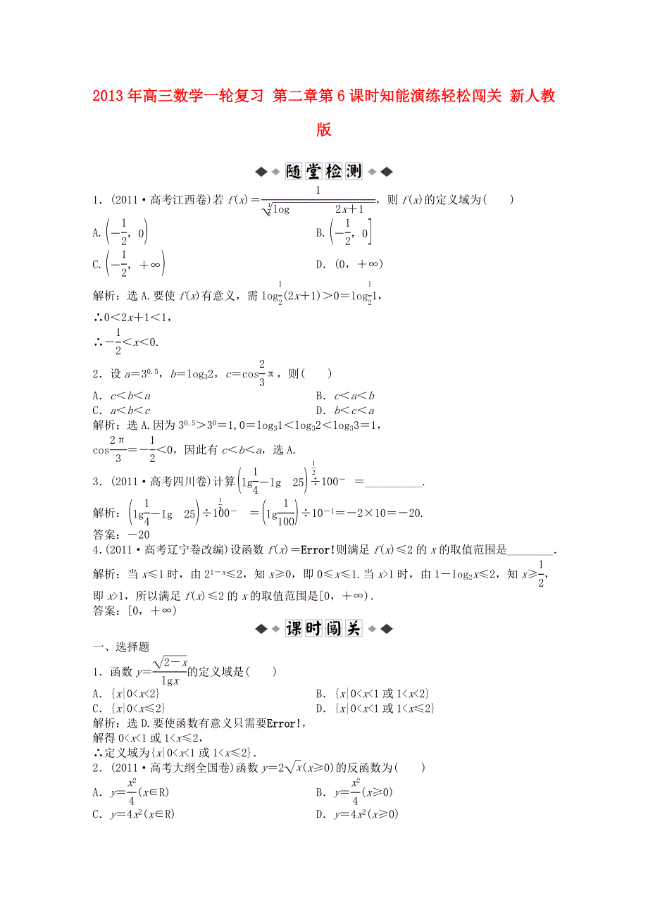 2013届高考数学一轮复习演练：第二章第6课时知能演练轻松闯关.doc_第1页