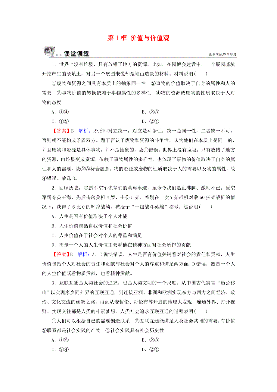 人教新课标高中政治必修四生活与哲学 12-1价值与价值观 （4） 作业 WORD版含答案.doc_第1页