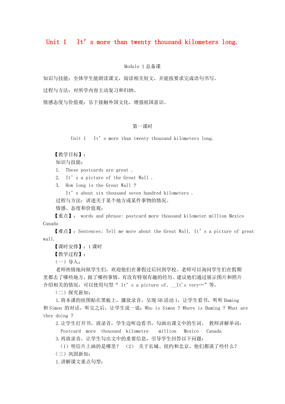 2021六年级英语上册 Module 1 Unit 1 It's more than twenty thousand kilometres long教案 外研版（三起）.doc_第1页