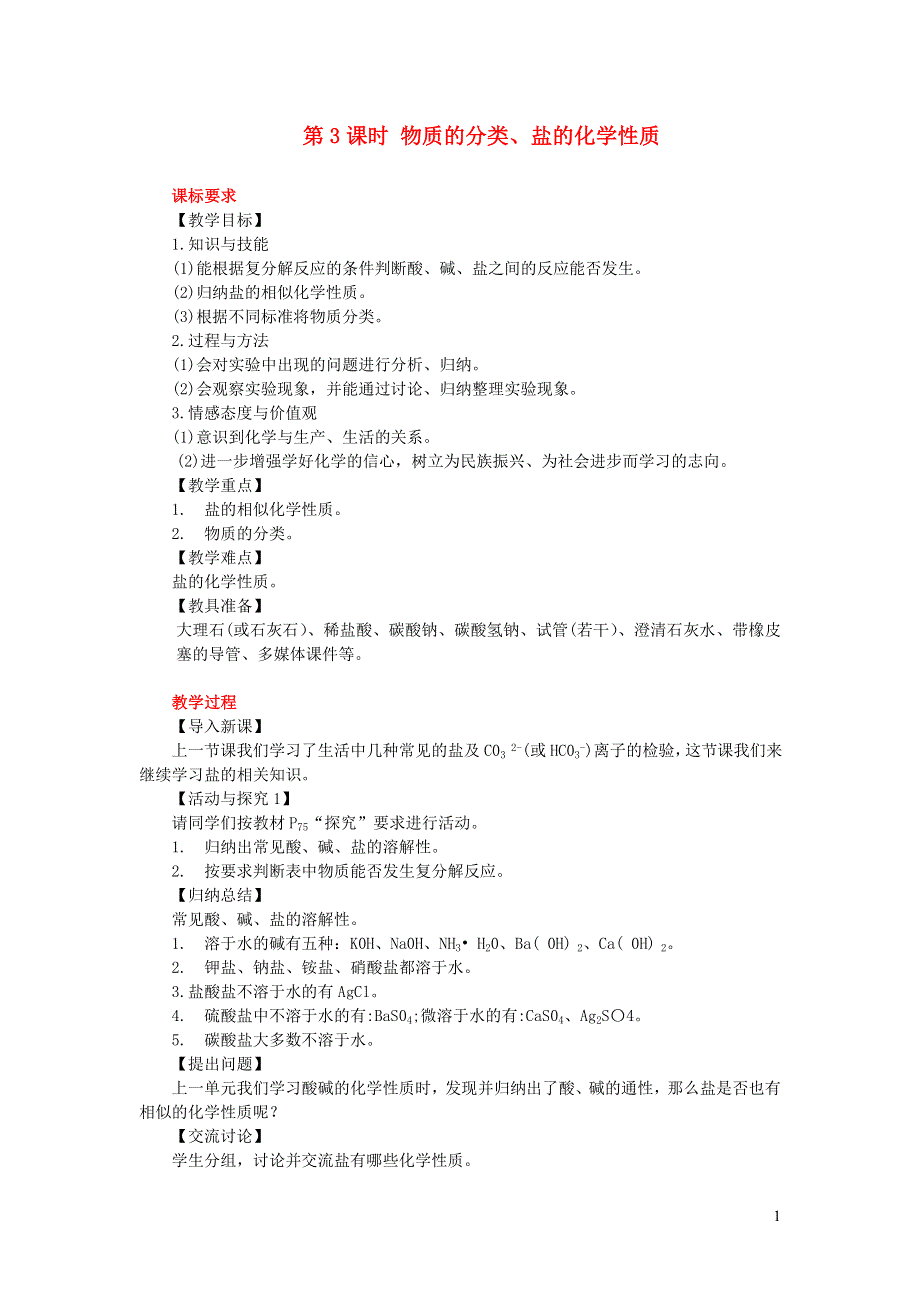 2022九年级化学下册 第十一单元 盐 化肥 课题1 生活中常见的盐第3课时 盐的化学性质教案（新版）新人教版.doc_第1页