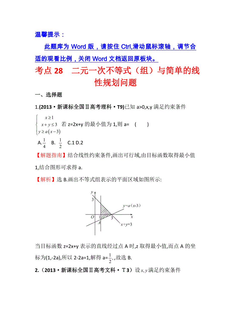 《五年经典推荐 全程方略》2015届高三数学专项精析精炼：2013年考点28二元一次不等式（组）与简单的线性规划问题.doc_第1页