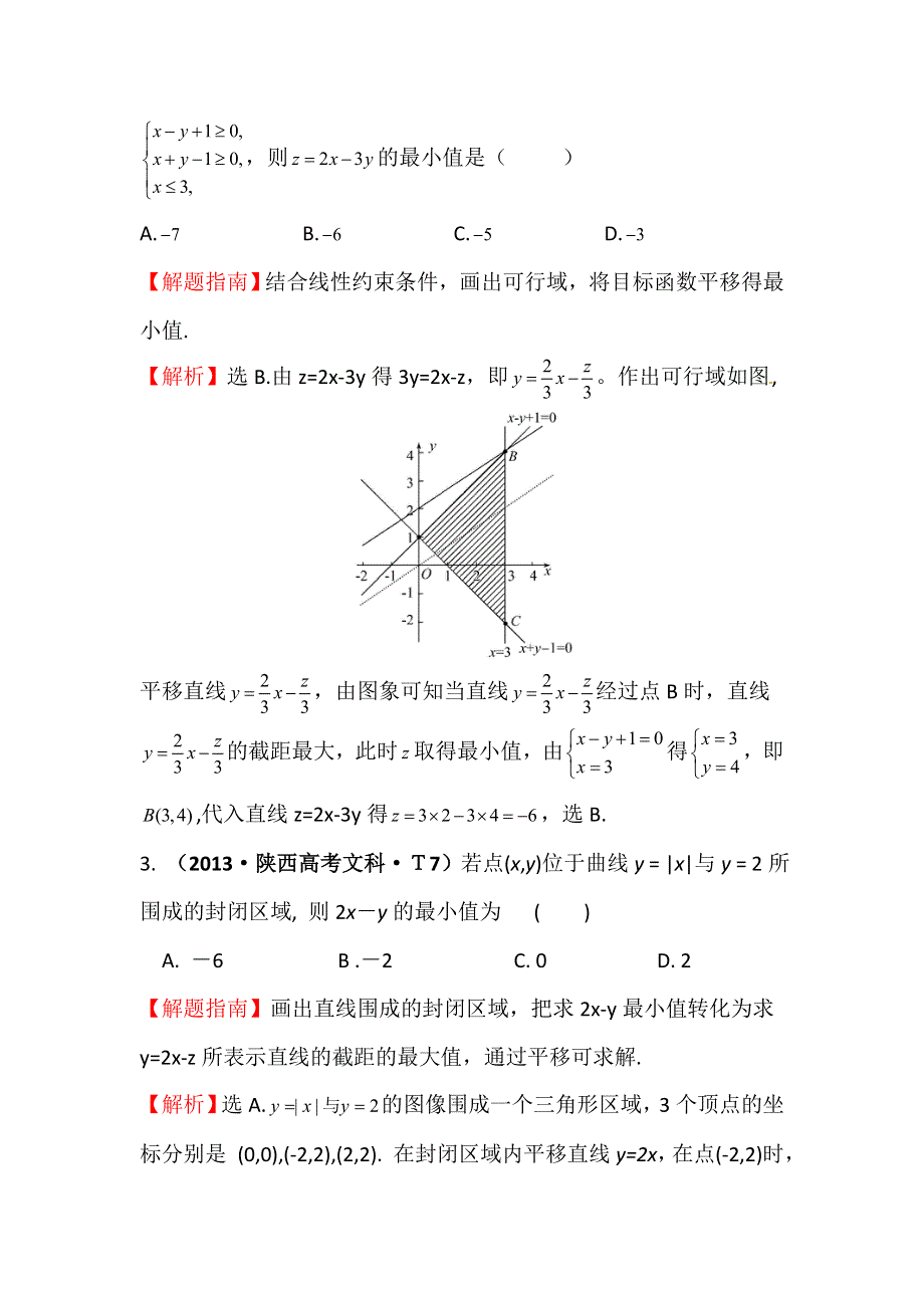 《五年经典推荐 全程方略》2015届高三数学专项精析精炼：2013年考点28二元一次不等式（组）与简单的线性规划问题.doc_第2页