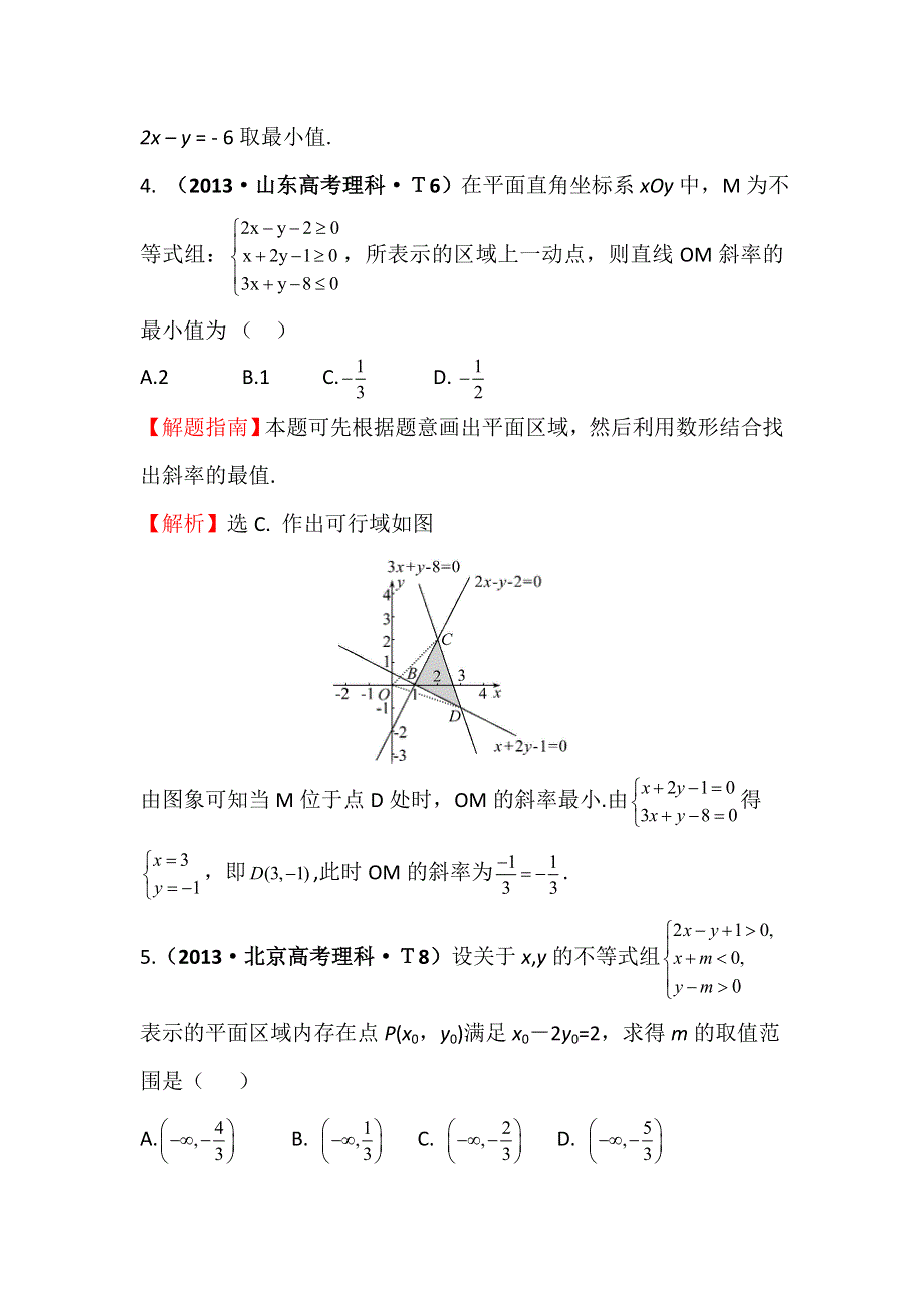 《五年经典推荐 全程方略》2015届高三数学专项精析精炼：2013年考点28二元一次不等式（组）与简单的线性规划问题.doc_第3页