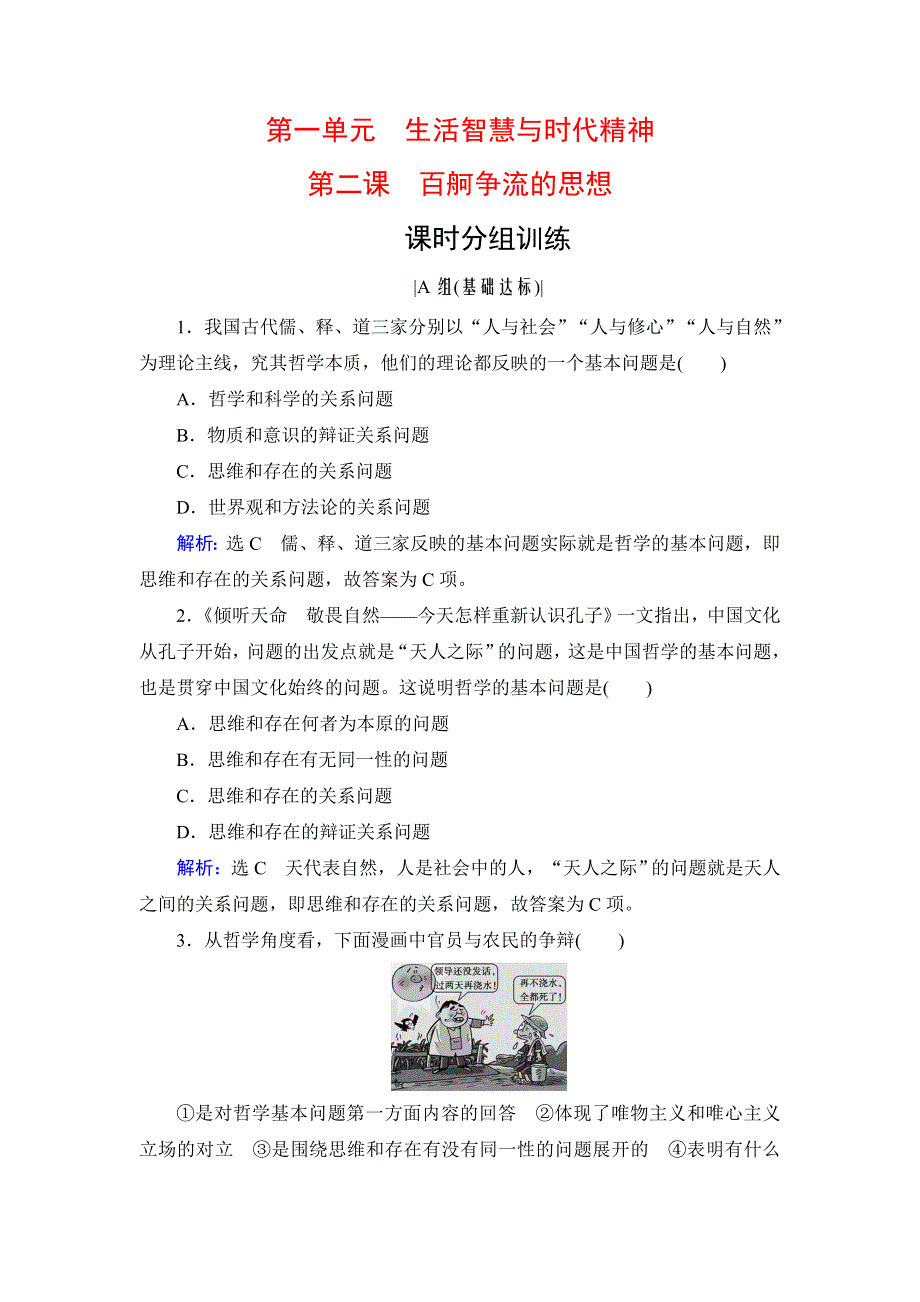 人教新课标高中政治必修四生活与哲学 2-2唯物主义和唯心主义 作业 WORD版含答案.doc_第1页