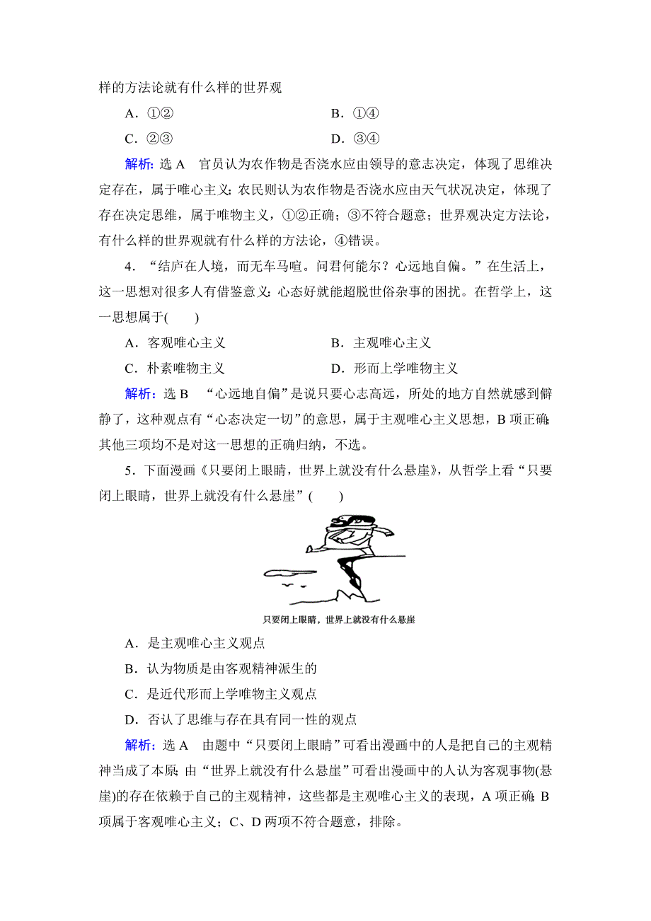 人教新课标高中政治必修四生活与哲学 2-2唯物主义和唯心主义 作业 WORD版含答案.doc_第2页