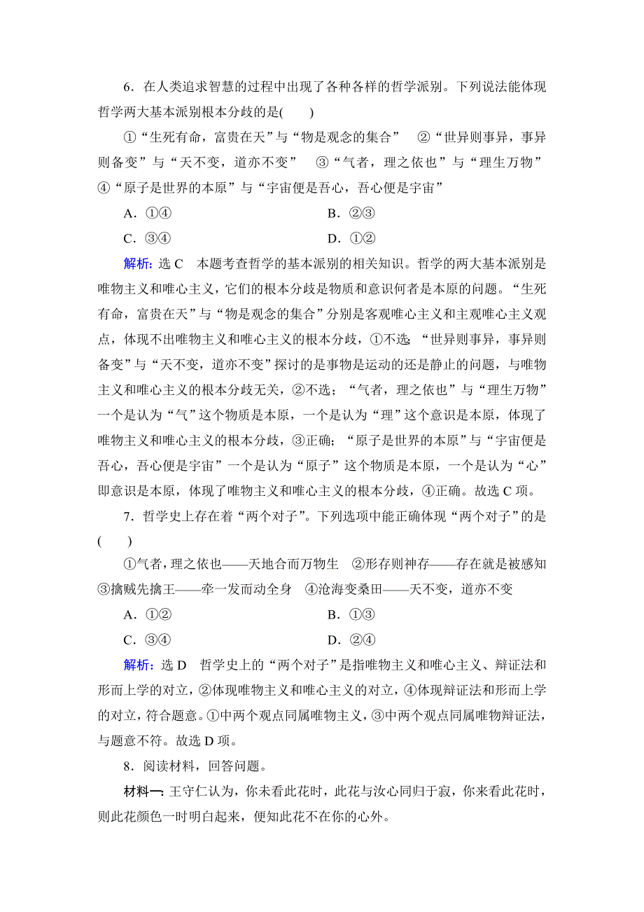 人教新课标高中政治必修四生活与哲学 2-2唯物主义和唯心主义 作业 WORD版含答案.doc_第3页