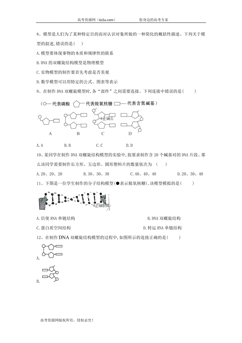 2020届高中生物人教版必修2实验专练：（9）制作DNA双螺旋结构模型 WORD版含答案.doc_第3页