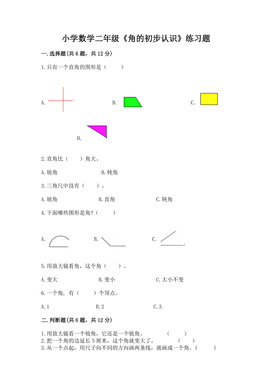 小学数学二年级《角的初步认识》练习题精品【巩固】.docx_第1页