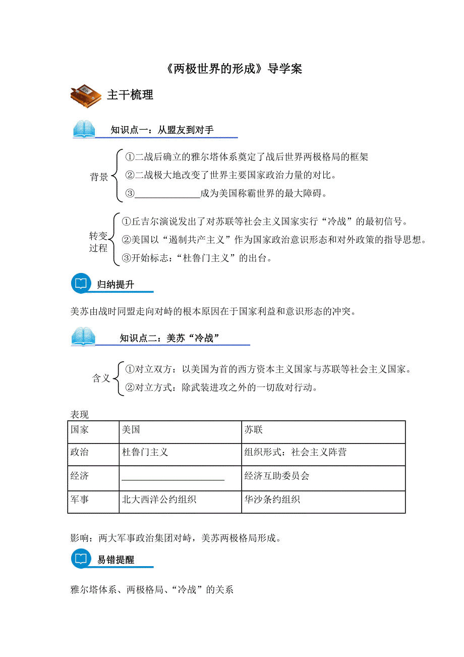 2016-2017学年人教版高中历史必修一第25课《两极世界的形成》导学案 .doc_第1页