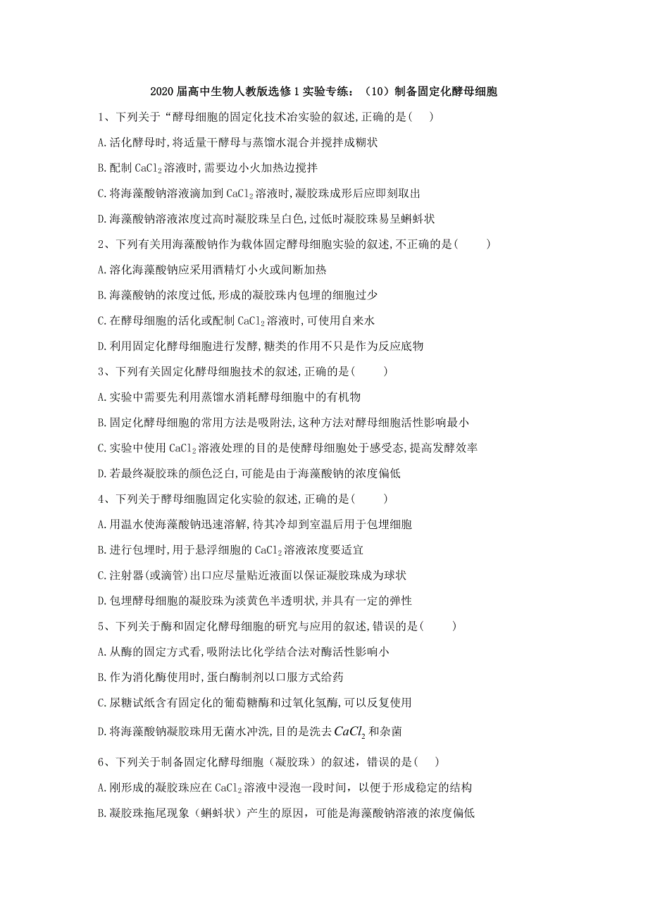 2020届高中生物人教版选修1实验专练：（10）制备固定化酵母细胞 WORD版含答案.doc_第1页