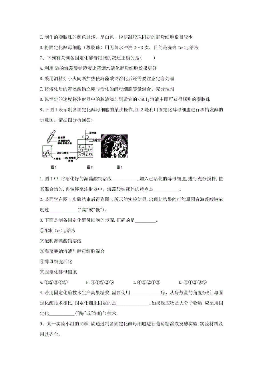 2020届高中生物人教版选修1实验专练：（10）制备固定化酵母细胞 WORD版含答案.doc_第2页