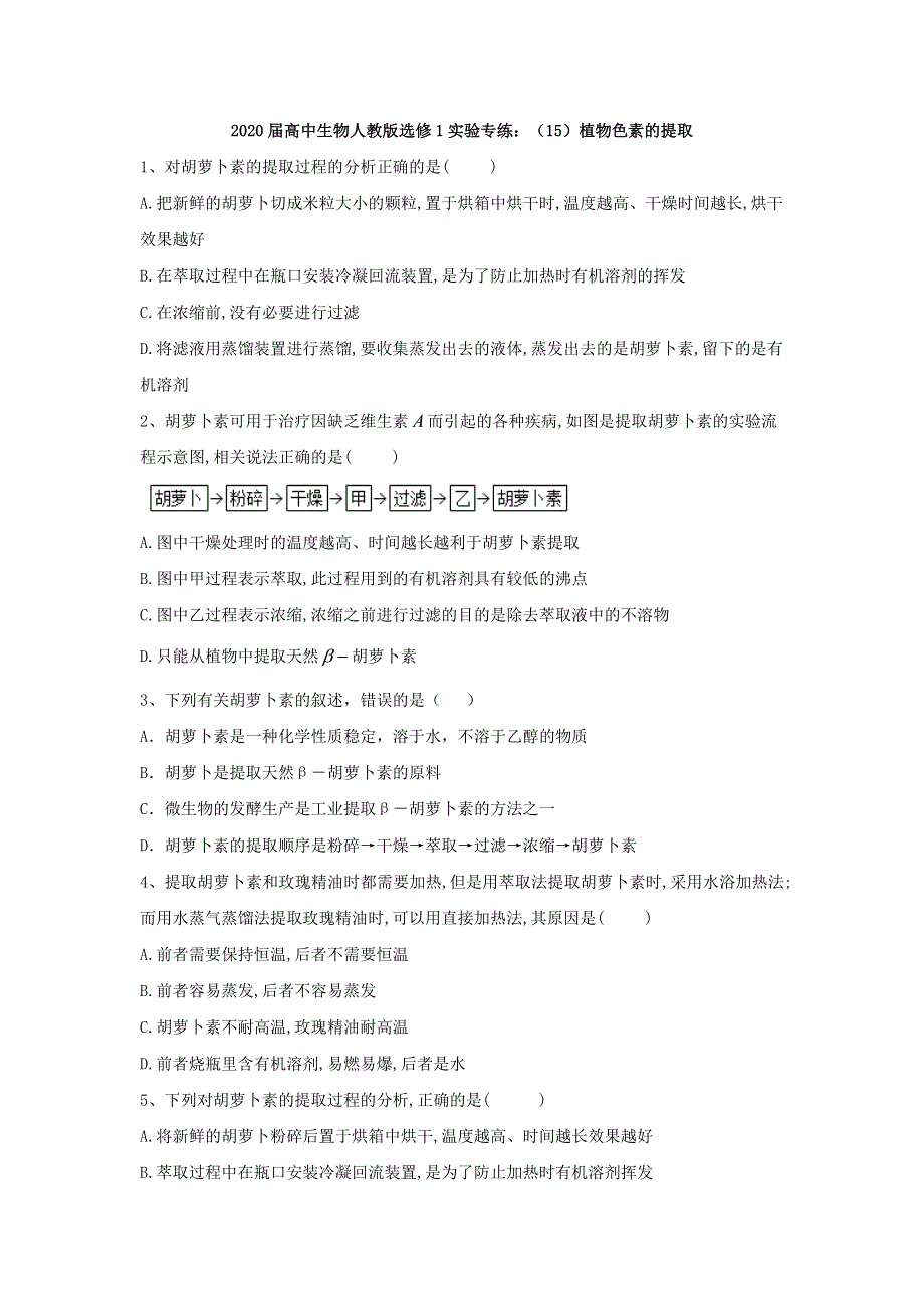 2020届高中生物人教版选修1实验专练：（15）植物色素的提取 WORD版含答案.doc_第1页
