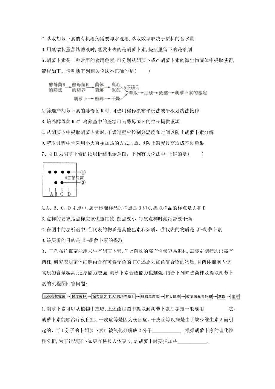 2020届高中生物人教版选修1实验专练：（15）植物色素的提取 WORD版含答案.doc_第2页