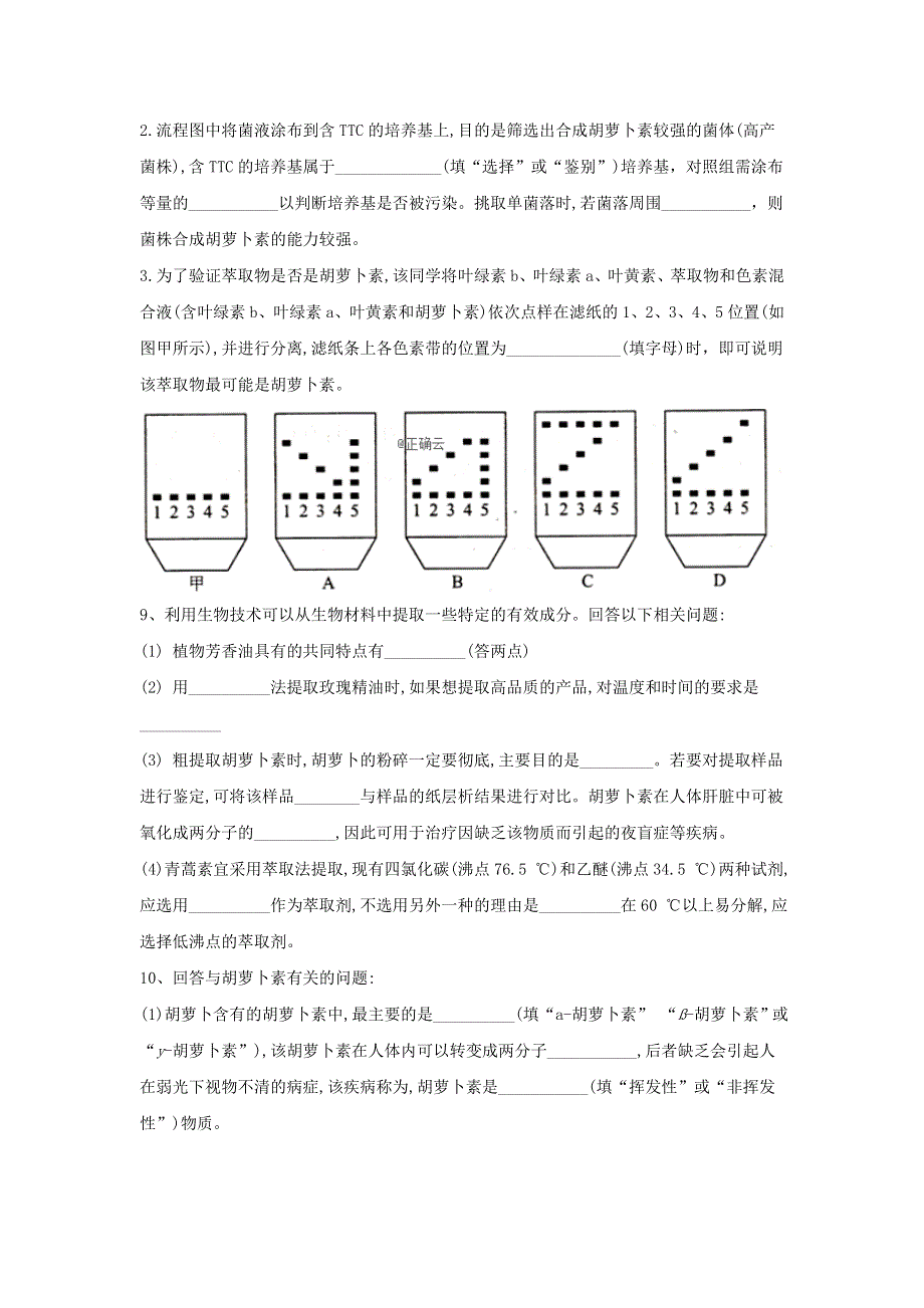 2020届高中生物人教版选修1实验专练：（15）植物色素的提取 WORD版含答案.doc_第3页