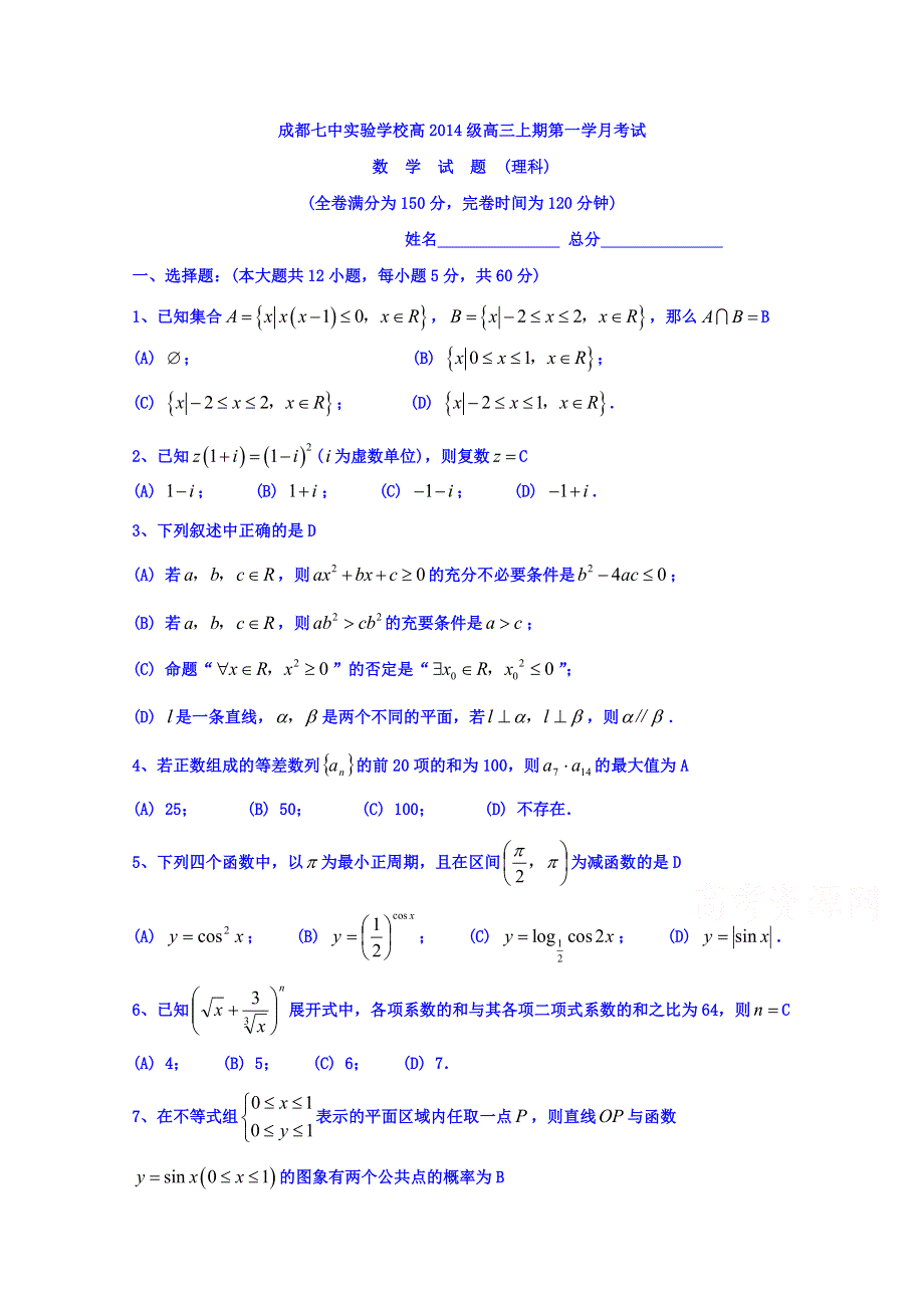 四川省成都七中实验学校2017届高三10月月考数学（理）试题 WORD版含答案.doc_第1页