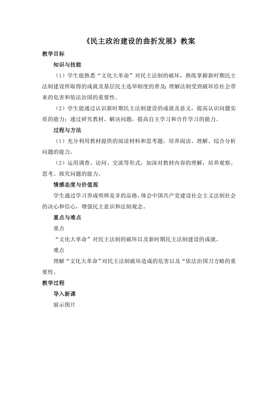 2016-2017学年人教版高中历史必修一第21课《民主政治建设的曲折发展》教案 .doc_第1页