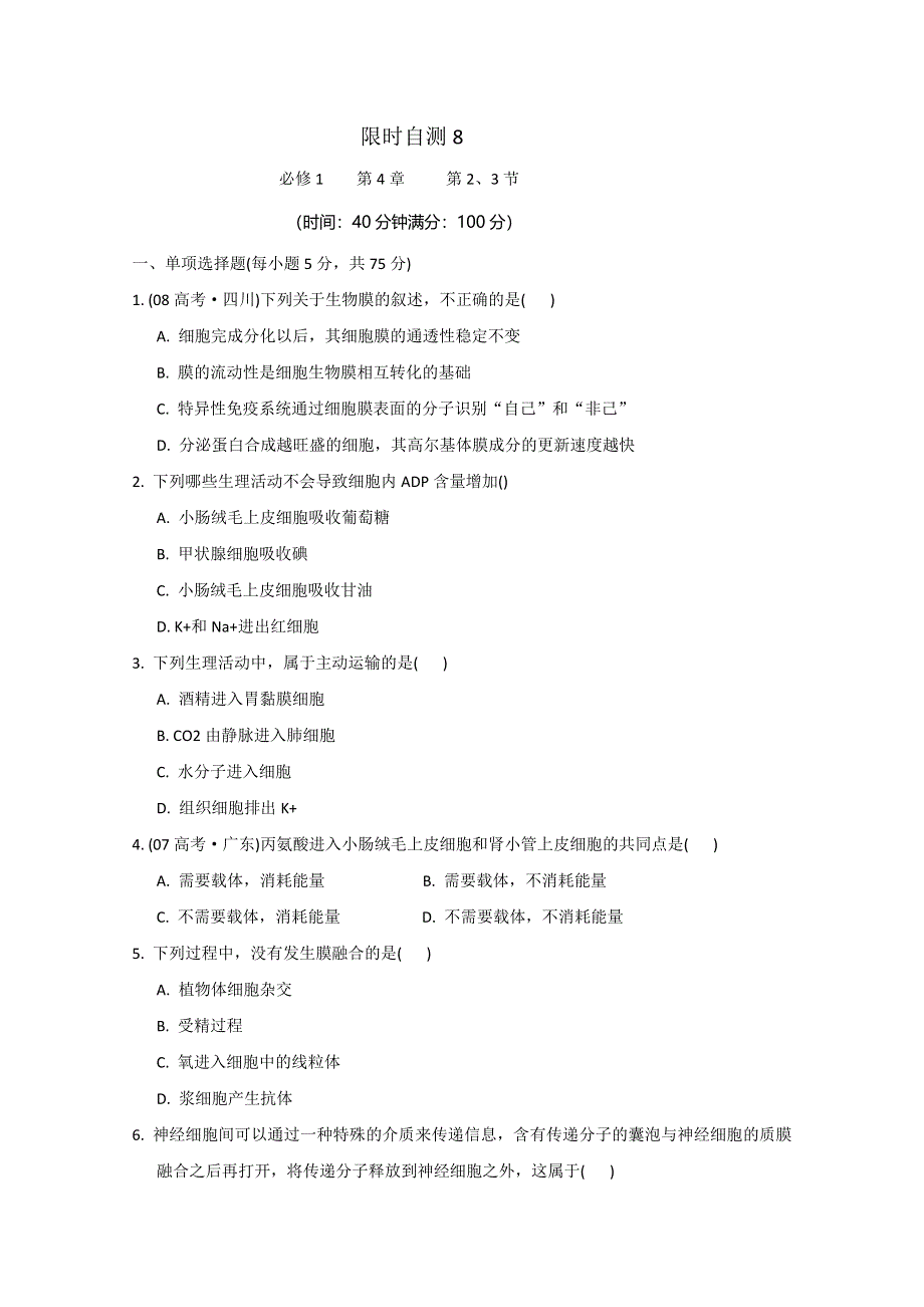 2011高考生物总复习限时自测8.doc_第1页