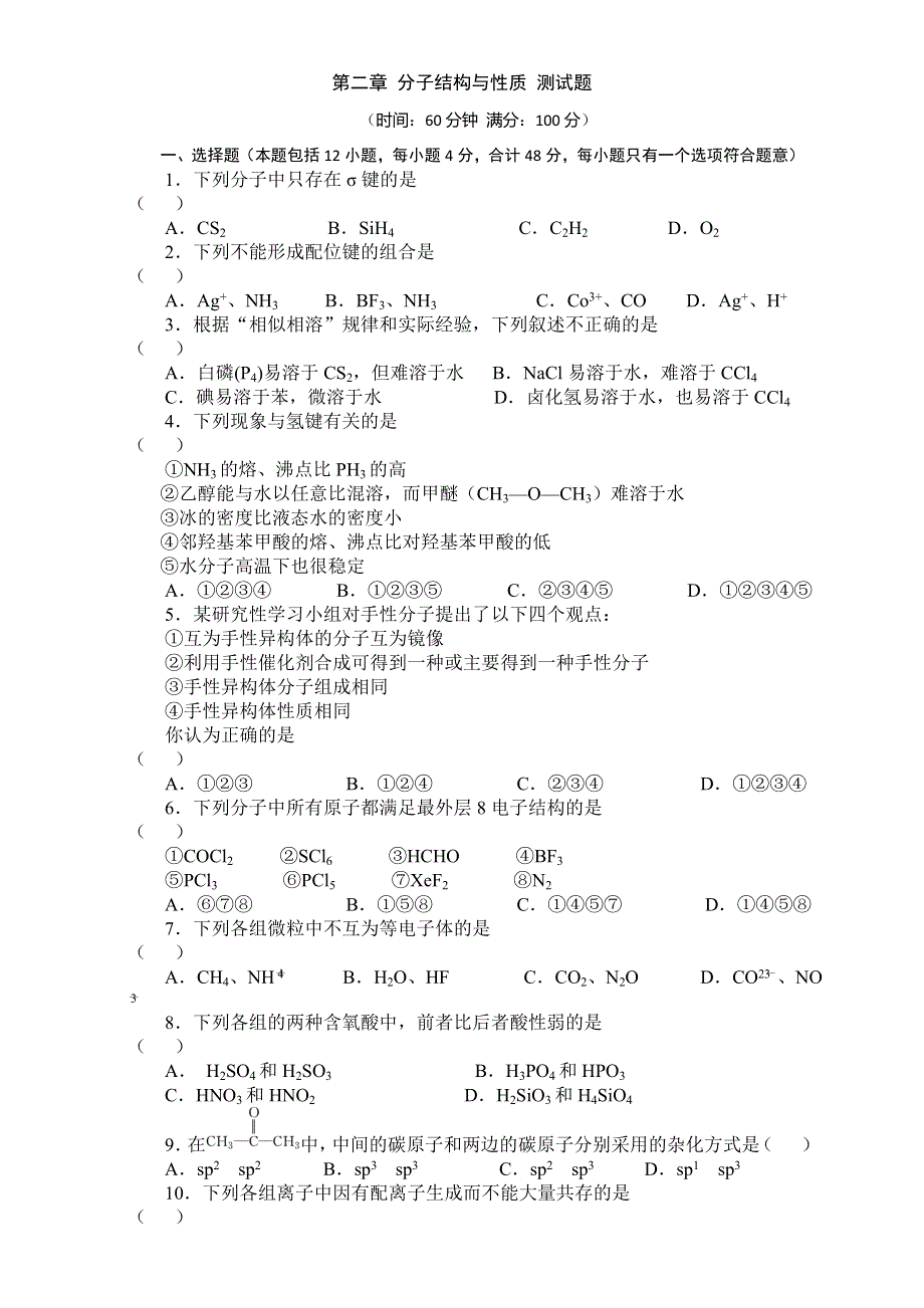 2016-2017学年人教版高中化学高二下选修3第二章《分子结构与性质》测试题 .doc_第1页