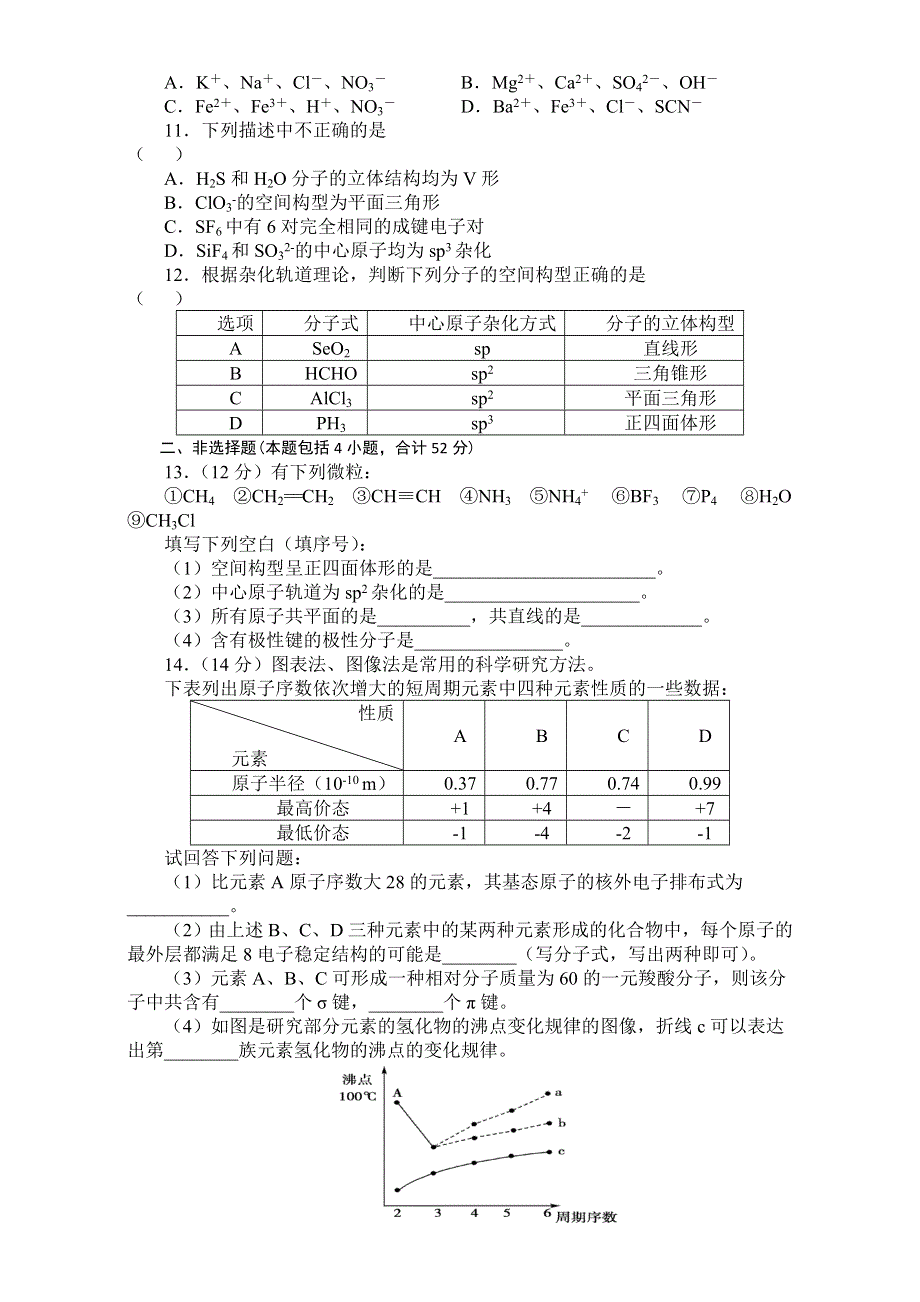 2016-2017学年人教版高中化学高二下选修3第二章《分子结构与性质》测试题 .doc_第2页