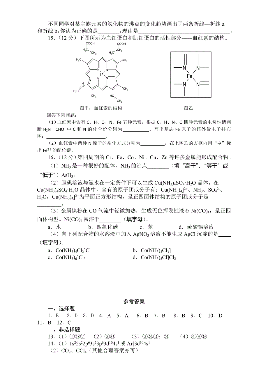 2016-2017学年人教版高中化学高二下选修3第二章《分子结构与性质》测试题 .doc_第3页