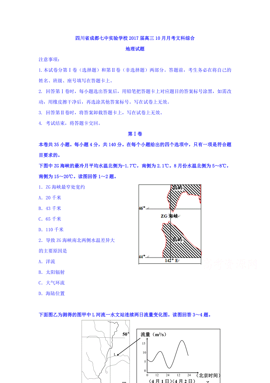 四川省成都七中实验学校2017届高三10月月考文科综合地理试题 WORD版含答案.doc_第1页